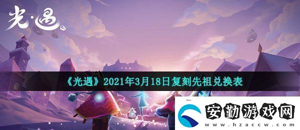 光遇3月18日復(fù)刻先祖可以換什么