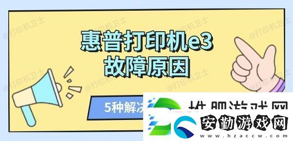 惠普打印機(jī)e3故障原因