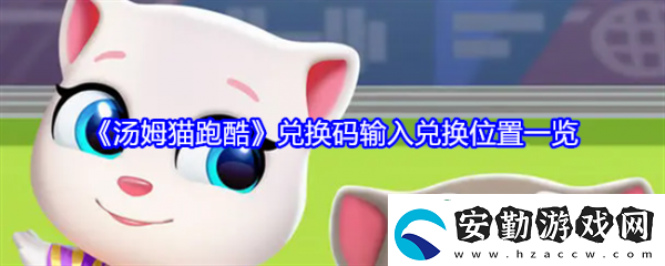 【快速通關(guān)】湯姆貓跑酷兌換碼在哪輸入