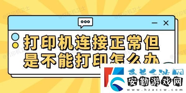 打印機(jī)連接正常但是不能打印怎么辦