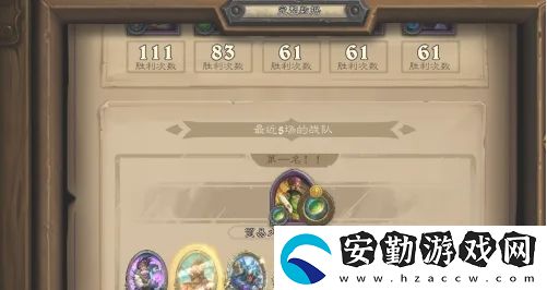 爐石傳說酒館戰(zhàn)棋戰(zhàn)績怎么查看