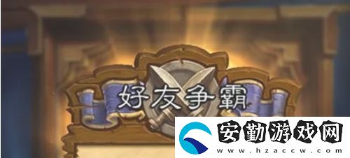 爐石傳說(shuō)怎么和好友對(duì)戰(zhàn)