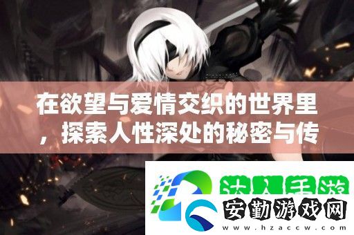 在欲望與愛情交織的世界里