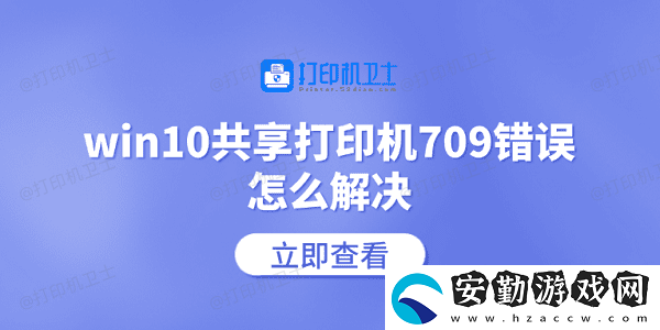 win10共享打印機(jī)709錯(cuò)誤怎么解決