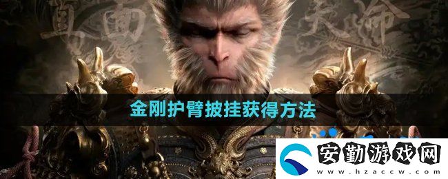 黑神話(huà)悟空金剛護(hù)臂?怎么獲得