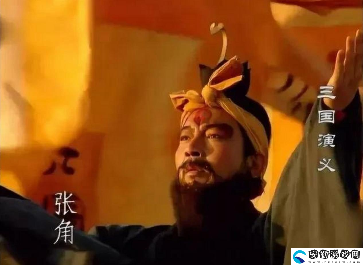 三謀帶你再臨黃巾之亂！推翻漢室還是捍衛(wèi)朝廷