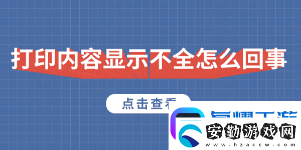 打印內(nèi)容顯示不全怎么回事5種原因及解決方法