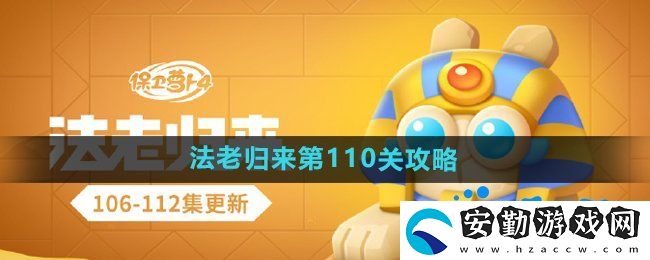 保衛(wèi)蘿卜4法老歸來(lái)第110關(guān)怎么過(guò)