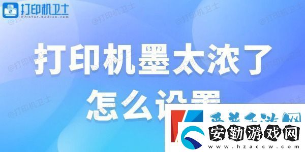 打印機(jī)墨太濃了怎么設(shè)置解決辦法大全