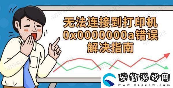 無法連接到打印機(jī)0x0000000a