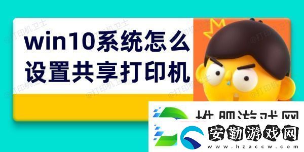 win10系統(tǒng)怎么設置共享打印機
