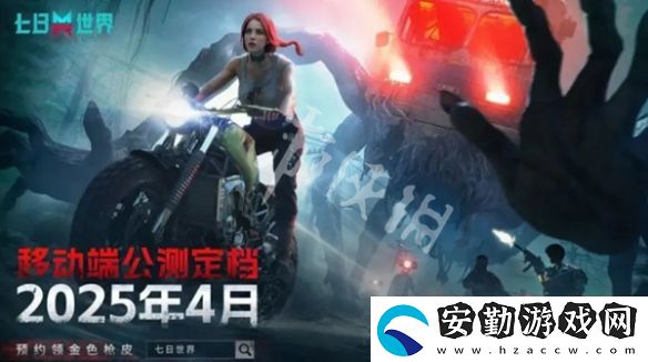 七日世界手游什么時(shí)候公測(cè)