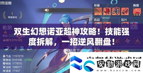 雙生幻想諾亞超神攻略!技能強(qiáng)度拆解