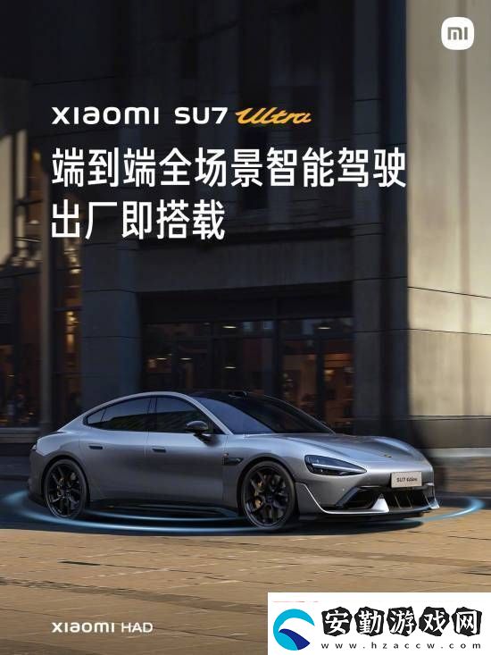 這下更加放心了！小米SU7