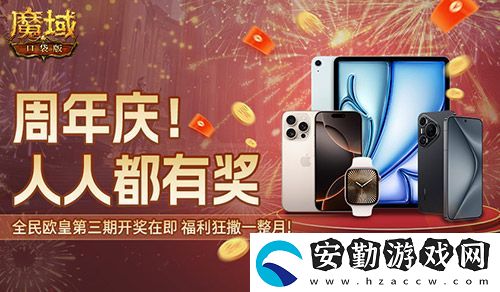 三期歐皇進行中！魔域口袋版萬元豪禮花落誰家