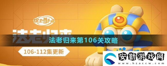 保衛(wèi)蘿卜4法老歸來(lái)第106關(guān)怎么過(guò)