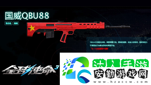 狙擊戰(zhàn)場(chǎng)上的新寵全球使命3國(guó)威QBU88覲見