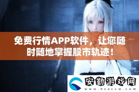 深入探索“免費行情網(wǎng)站app入口”