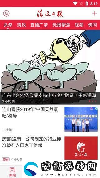 清遠(yuǎn)日?qǐng)?bào)app下載安裝_清遠(yuǎn)日?qǐng)?bào)手機(jī)版下載v2.0.9