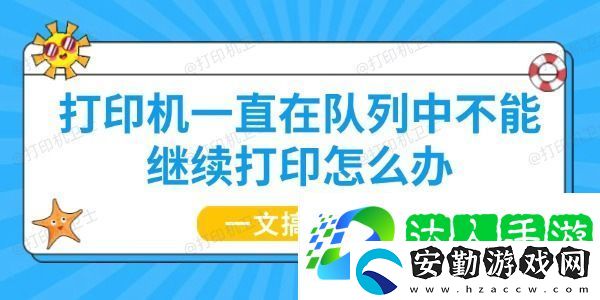 打印機(jī)一直在隊列中不能繼續(xù)打印怎么辦