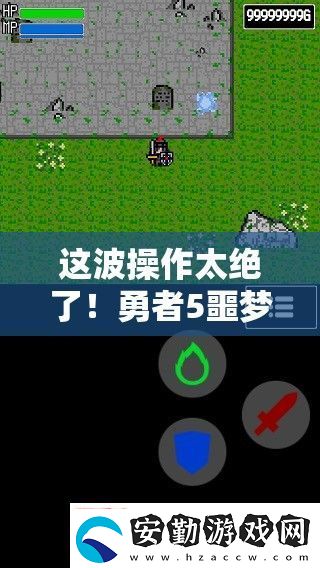 這波操作太絕了！勇者5噩夢關(guān)卡必看通關(guān)秘籍