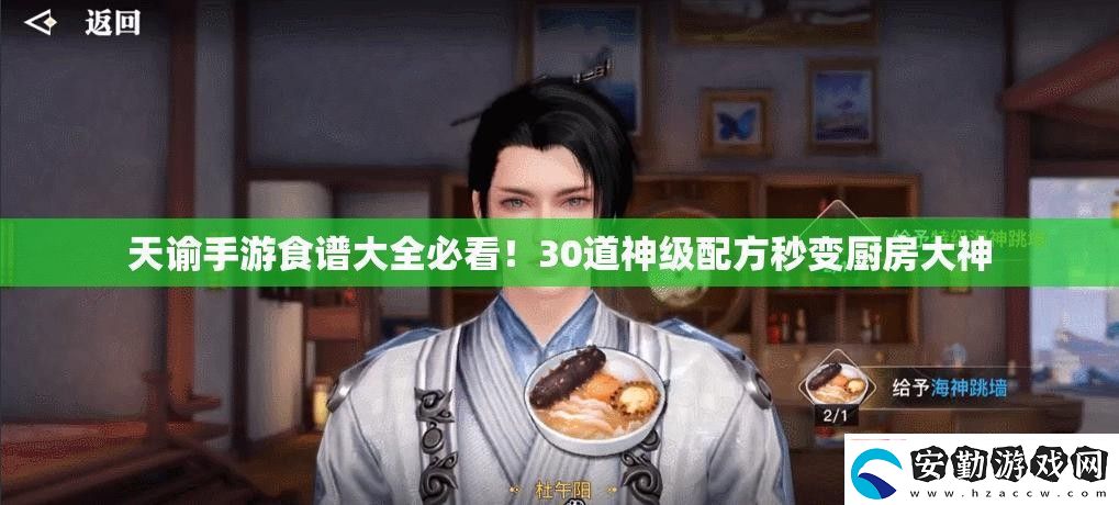 天諭手游食譜大全必看！30道神級(jí)配方秒變廚房大神