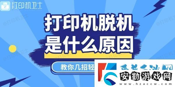打印機(jī)脫機(jī)是什么原因教你幾招輕松搞定！