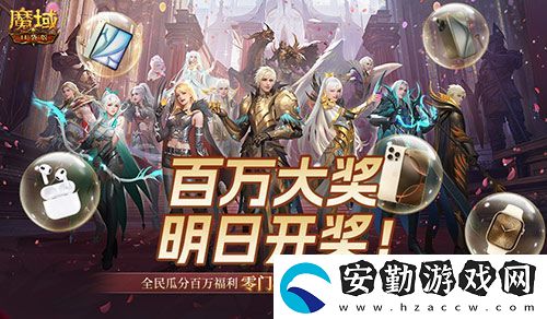 萬元豪禮狂撒！魔域口袋版今日全民有獎(jiǎng)！