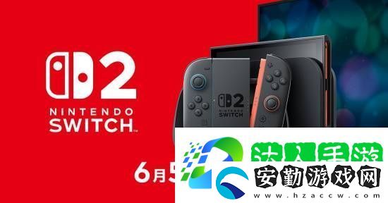 NS2定檔6月5日正式發(fā)售！