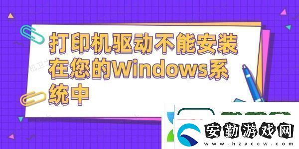 打印機(jī)驅(qū)動不能安裝在您的Windows系統(tǒng)中