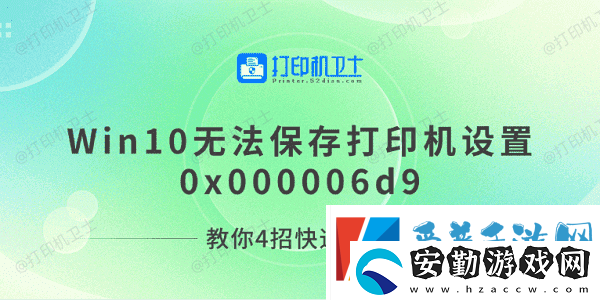 Win10無法保存打印機(jī)設(shè)置0x000006d9教你4招快速解決