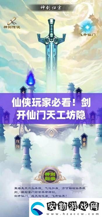 仙俠玩家必看！劍開仙門天工坊隱藏位置+速升技巧大公開！