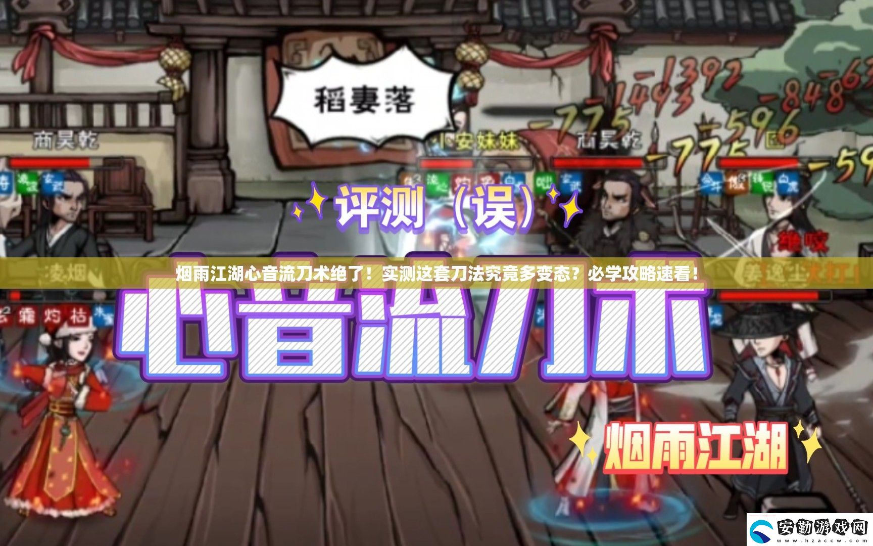 煙雨江湖心音流刀術(shù)絕了!實(shí)測這套刀法究竟多變態(tài)必學(xué)攻略速看!