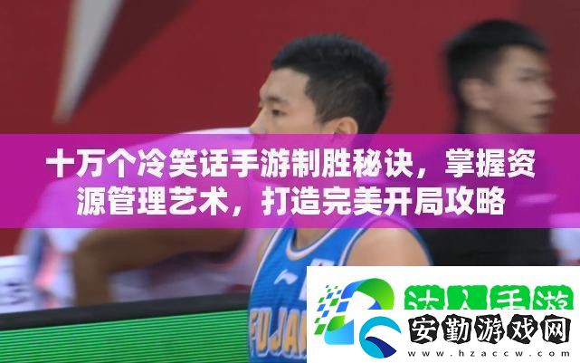 十萬個(gè)冷笑話手游制勝秘訣