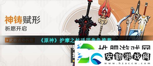 原神護摩之杖適合誰