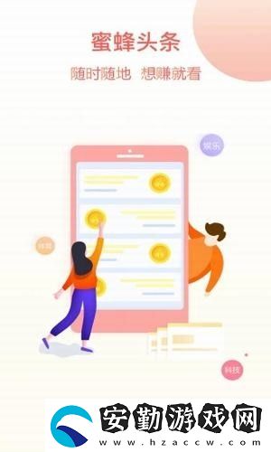 蜜蜂頭條手機app下載_蜜蜂頭條安卓版下載v3.2.5