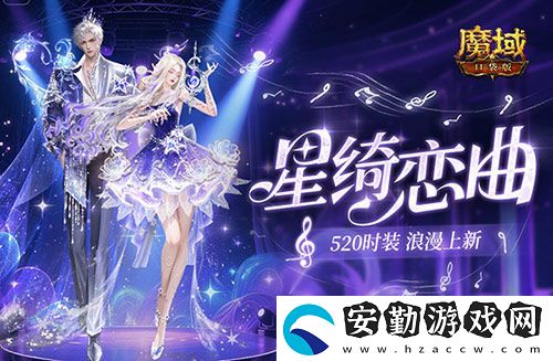 輔寵自選！開(kāi)天6！魔域口袋版浪漫520上新